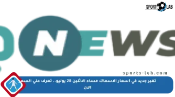 تغير جديد في أسعار الأسماك مساء الاثنين 28 يوليو.. تعرف على السعر الآن